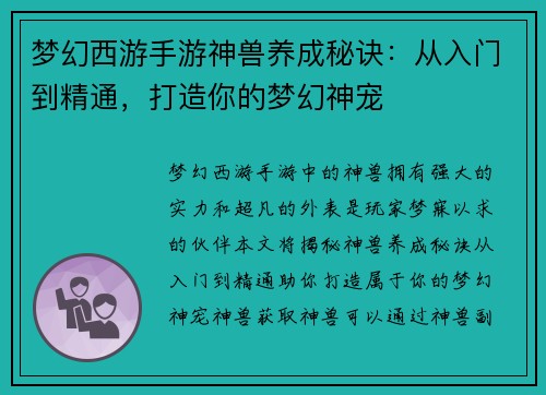 梦幻西游手游神兽养成秘诀：从入门到精通，打造你的梦幻神宠
