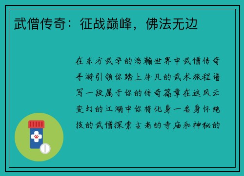 武僧传奇：征战巅峰，佛法无边