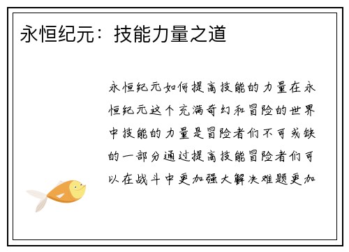 永恒纪元：技能力量之道