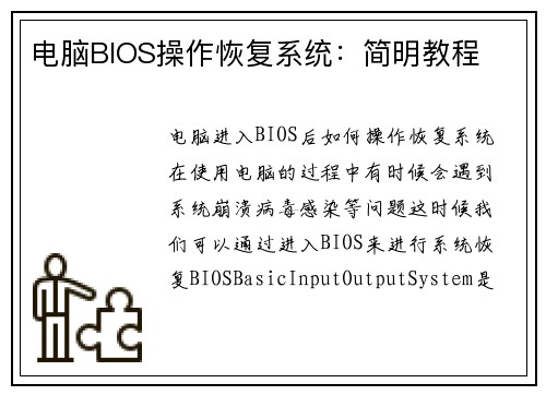电脑BIOS操作恢复系统：简明教程