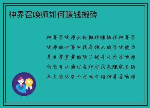 神界召唤师如何赚钱搬砖