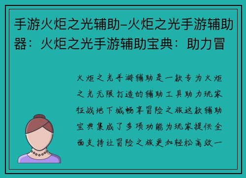 手游火炬之光辅助-火炬之光手游辅助器：火炬之光手游辅助宝典：助力冒险者征战地下城
