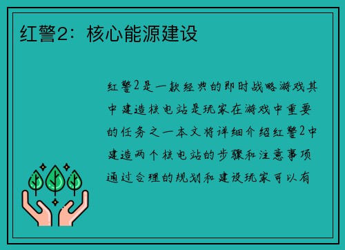 红警2：核心能源建设