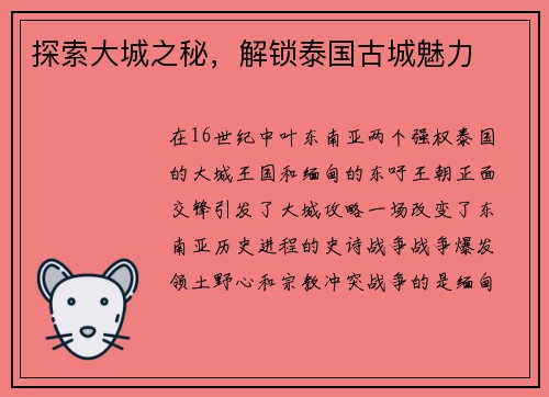 探索大城之秘，解锁泰国古城魅力