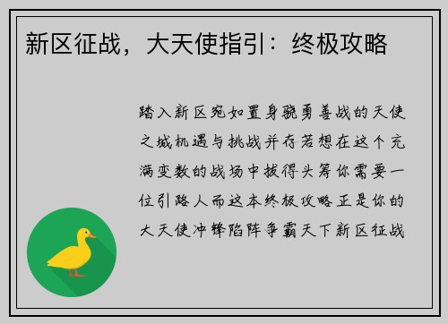 新区征战，大天使指引：终极攻略