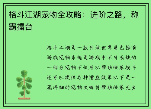 格斗江湖宠物全攻略：进阶之路，称霸擂台