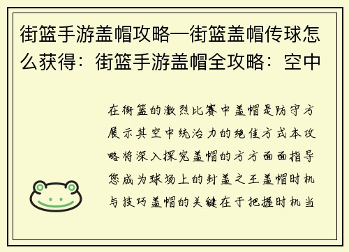 街篮手游盖帽攻略—街篮盖帽传球怎么获得：街篮手游盖帽全攻略：空中霸主，封盖之王