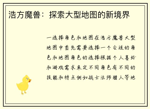 浩方魔兽：探索大型地图的新境界