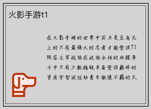 火影手游t1