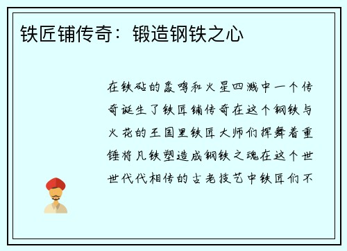 铁匠铺传奇：锻造钢铁之心