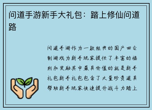 问道手游新手大礼包：踏上修仙问道路