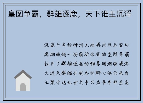 皇图争霸，群雄逐鹿，天下谁主沉浮