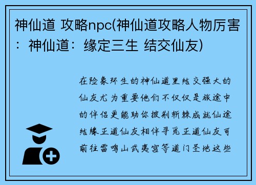 神仙道 攻略npc(神仙道攻略人物厉害：神仙道：缘定三生 结交仙友)