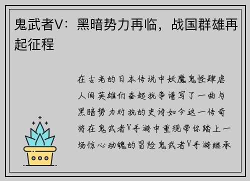 鬼武者V：黑暗势力再临，战国群雄再起征程