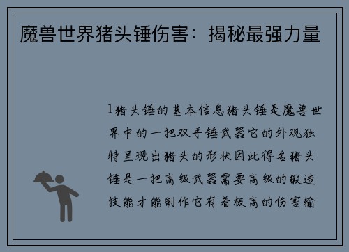 魔兽世界猪头锤伤害：揭秘最强力量