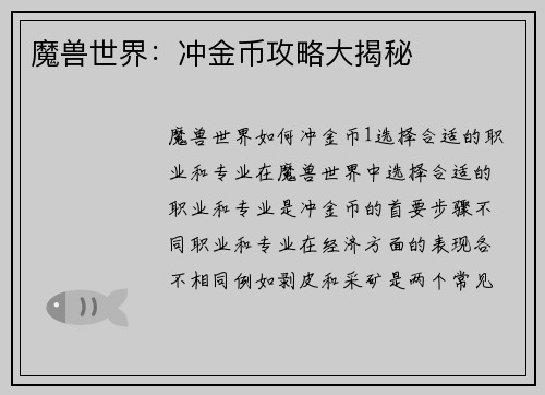 魔兽世界：冲金币攻略大揭秘