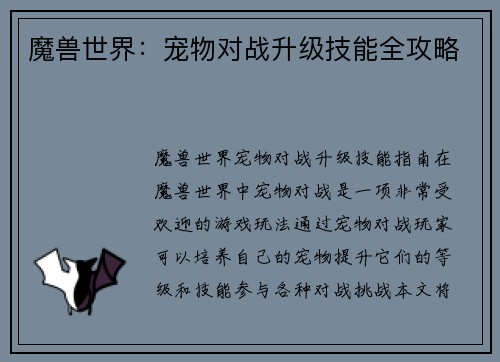 魔兽世界：宠物对战升级技能全攻略