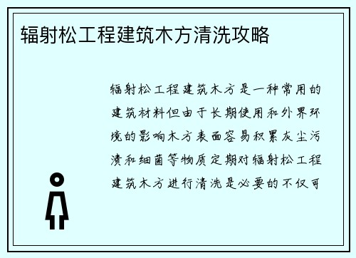 辐射松工程建筑木方清洗攻略