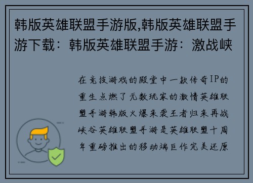 韩版英雄联盟手游版,韩版英雄联盟手游下载：韩版英雄联盟手游：激战峡谷，王者归来