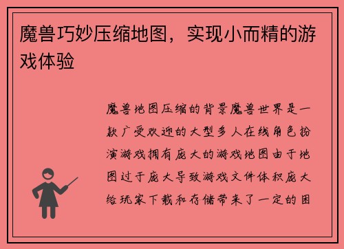 魔兽巧妙压缩地图，实现小而精的游戏体验