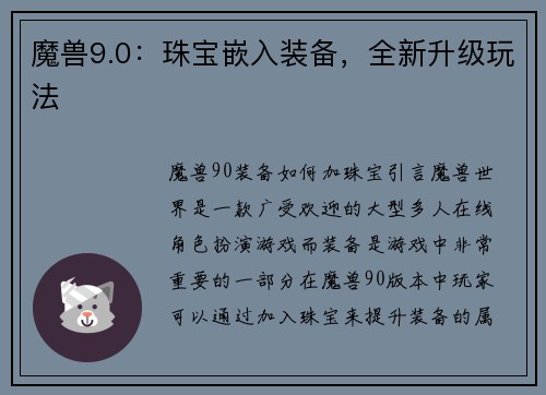 魔兽9.0：珠宝嵌入装备，全新升级玩法