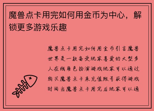 魔兽点卡用完如何用金币为中心，解锁更多游戏乐趣