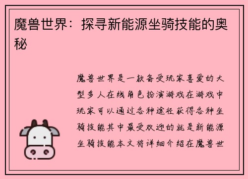 魔兽世界：探寻新能源坐骑技能的奥秘