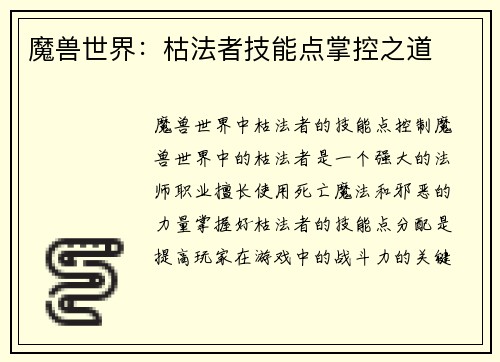 魔兽世界：枯法者技能点掌控之道