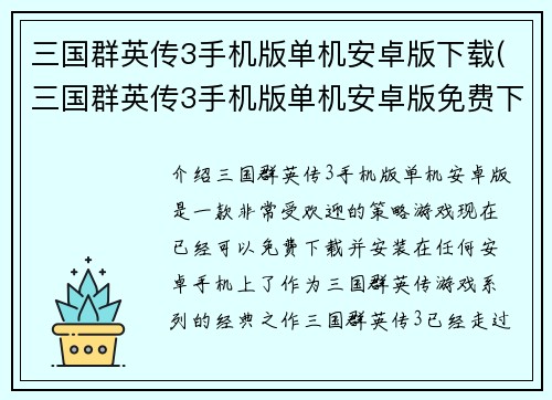 三国群英传3手机版单机安卓版下载(三国群英传3手机版单机安卓版免费下载)