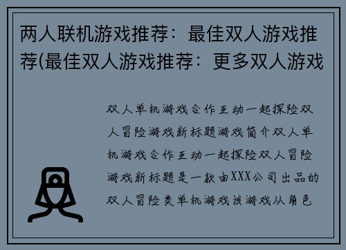 两人联机游戏推荐：最佳双人游戏推荐(最佳双人游戏推荐：更多双人游戏推荐)