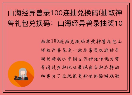 山海经异兽录100连抽兑换码(抽取神兽礼包兑换码：山海经异兽录抽奖100次，惊喜在手！)