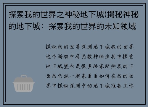 探索我的世界之神秘地下城(揭秘神秘的地下城：探索我的世界的未知领域)