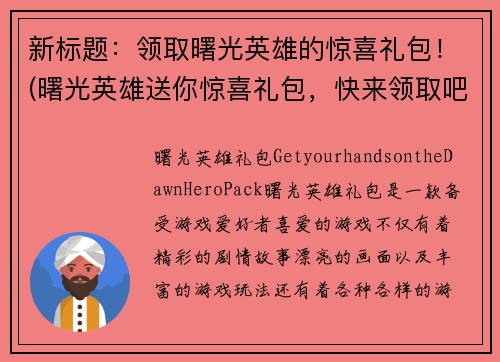 新标题：领取曙光英雄的惊喜礼包！(曙光英雄送你惊喜礼包，快来领取吧！)